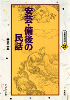 〔オンデマンド版〕 安芸・備後の民話　第二集