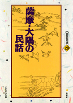 〔オンデマンド版〕 薩摩・大隅の民話