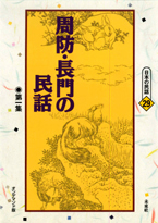 〔オンデマンド版〕 周防・長門の民話　第一集