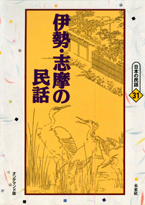 〔オンデマンド版〕 伊勢・志摩の民話