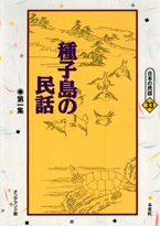 〔オンデマンド版〕 種子島の民話　第一集