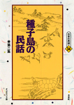 〔オンデマンド版〕 種子島の民話　第二集