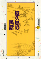 〔オンデマンド版〕 屋久島の民話　第一集