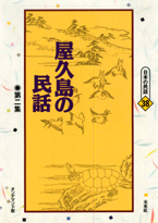 〔オンデマンド版〕 屋久島の民話　第二集