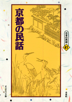 〔オンデマンド版〕 京都の民話