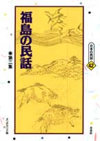 〔オンデマンド版〕 福島の民話　第二集