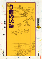 〔オンデマンド版〕 日向の民話　第二集