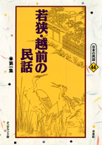 〔オンデマンド版〕 若狭・越前の民話　第一集