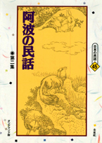 〔オンデマンド版〕 阿波の民話　第二集