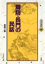 〔オンデマンド版〕 周防・長門の民話　第二集