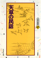 〔オンデマンド版〕 天草の民話