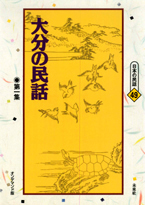 〔オンデマンド版〕 大分の民話　第一集