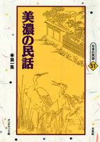 〔オンデマンド版〕 美濃の民話　第一集