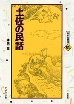 〔オンデマンド版〕 土佐の民話　第一集