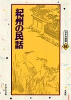 〔オンデマンド版〕 紀州の民話