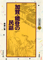 〔オンデマンド版〕 加賀・能登の民話　第二集