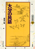 〔オンデマンド版〕 大分の民話　第二集