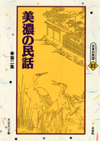 〔オンデマンド版〕 美濃の民話　第二集