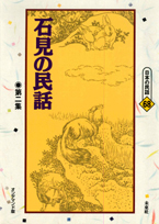 〔オンデマンド版〕 石見の民話　第二集