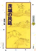 〔オンデマンド版〕 茨城の民話　第二集