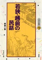 〔オンデマンド版〕 若狭・越前の民話　第二集