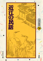 〔オンデマンド版〕 近江の民話