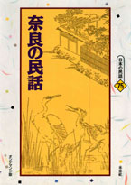 〔オンデマンド版〕 奈良の民話