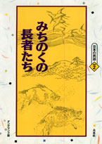 〔オンデマンド版〕 みちのくの長者たち