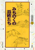 〔オンデマンド版〕 みちのくの百姓たち