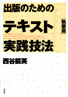 出版のためのテキスト実践技法／執筆篇