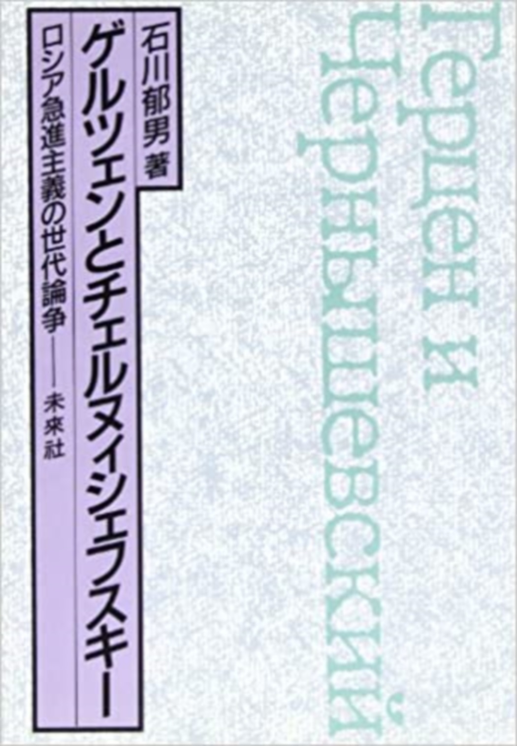 ゲルツェンとチェルヌィシェフスキー