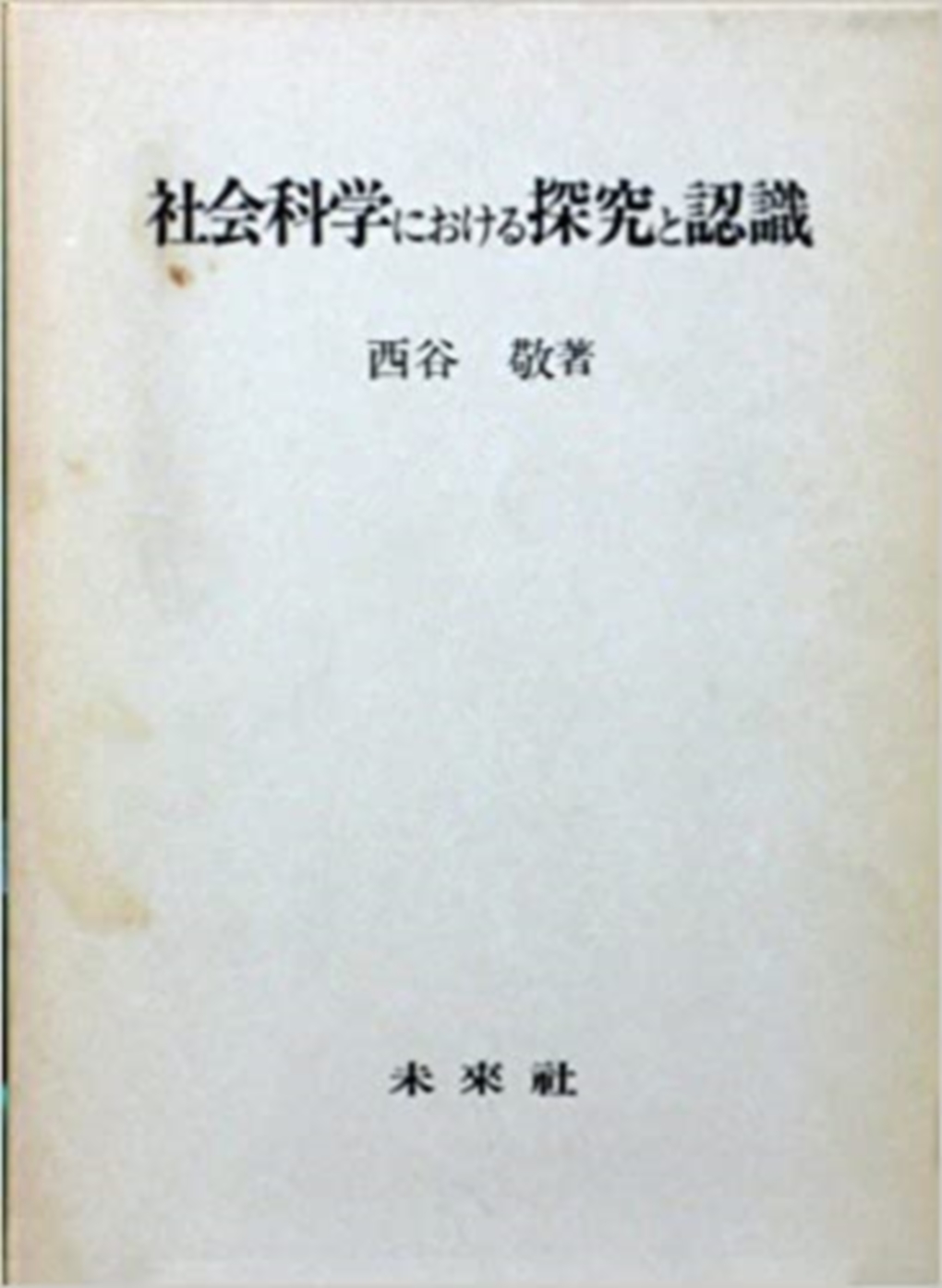 社会科学における探究と認識