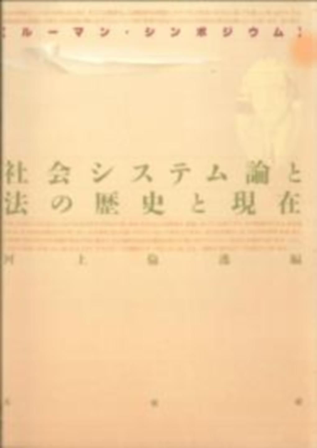 社会システム論と法の歴史と現在