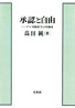 承認と自由