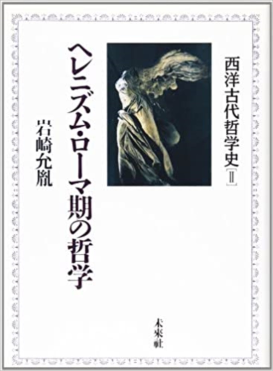 ヘレニズム・ローマ期の哲学