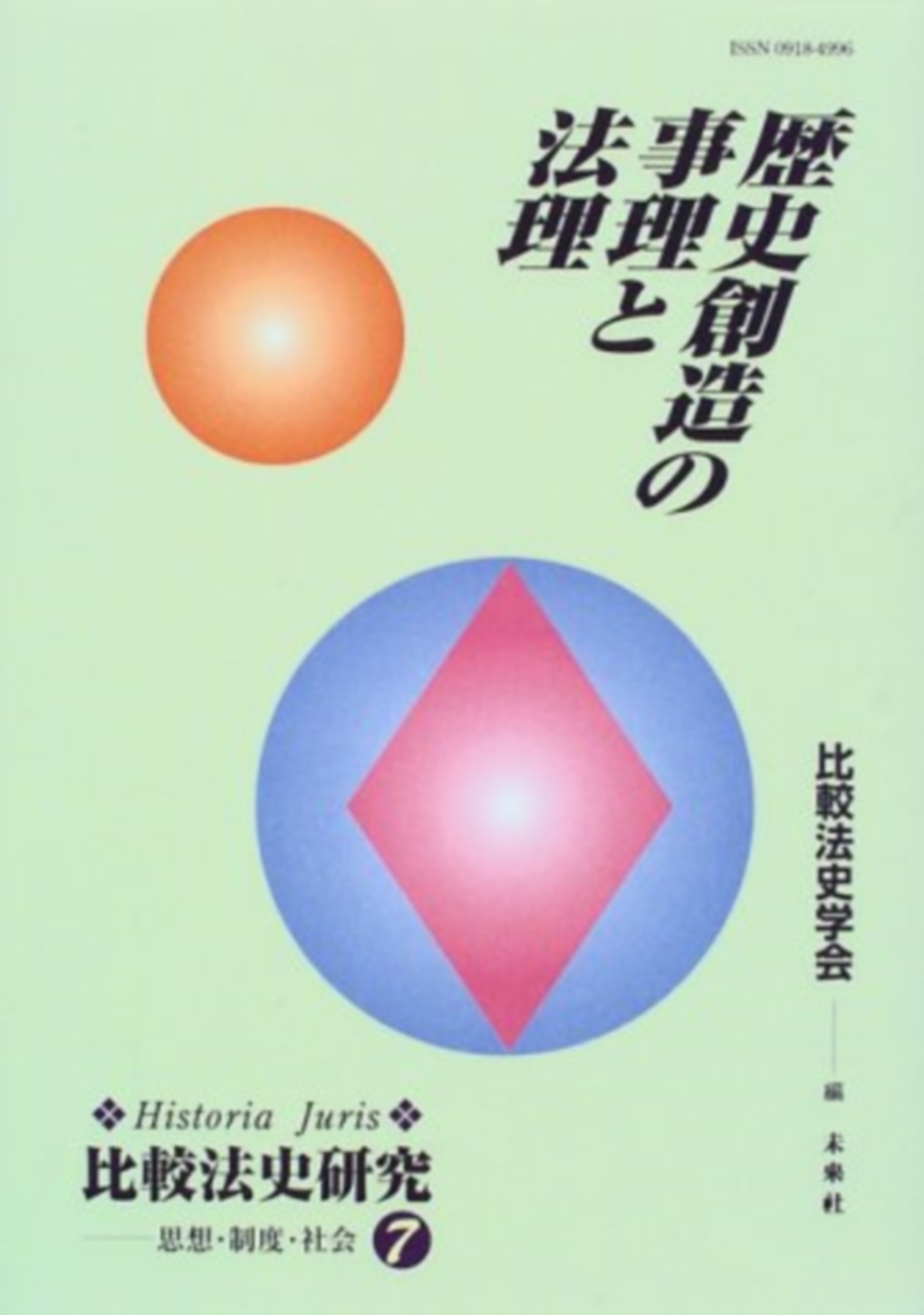 歴史創造の事理と法理