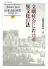 文明社会における異文化の法