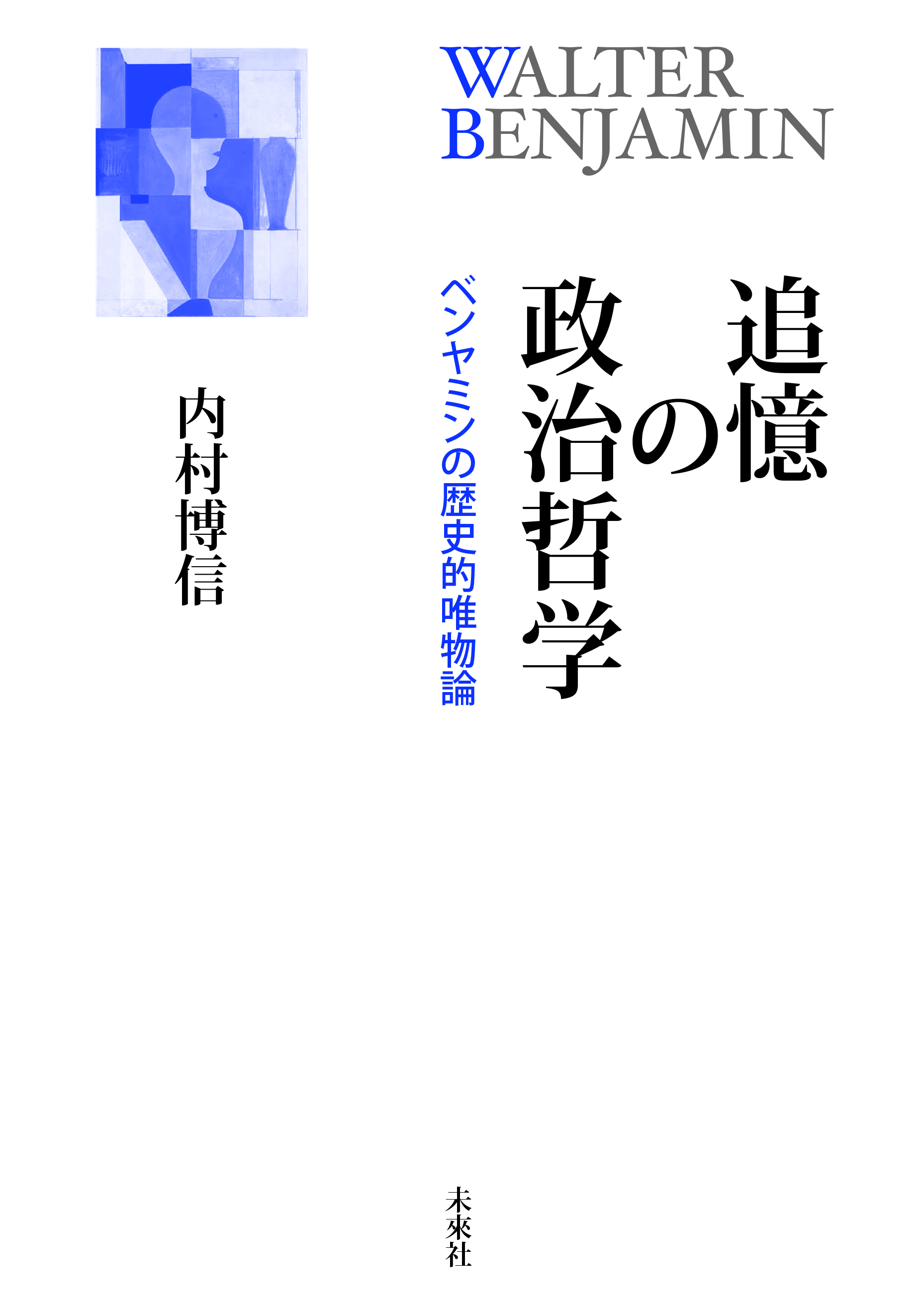 追憶の政治哲学