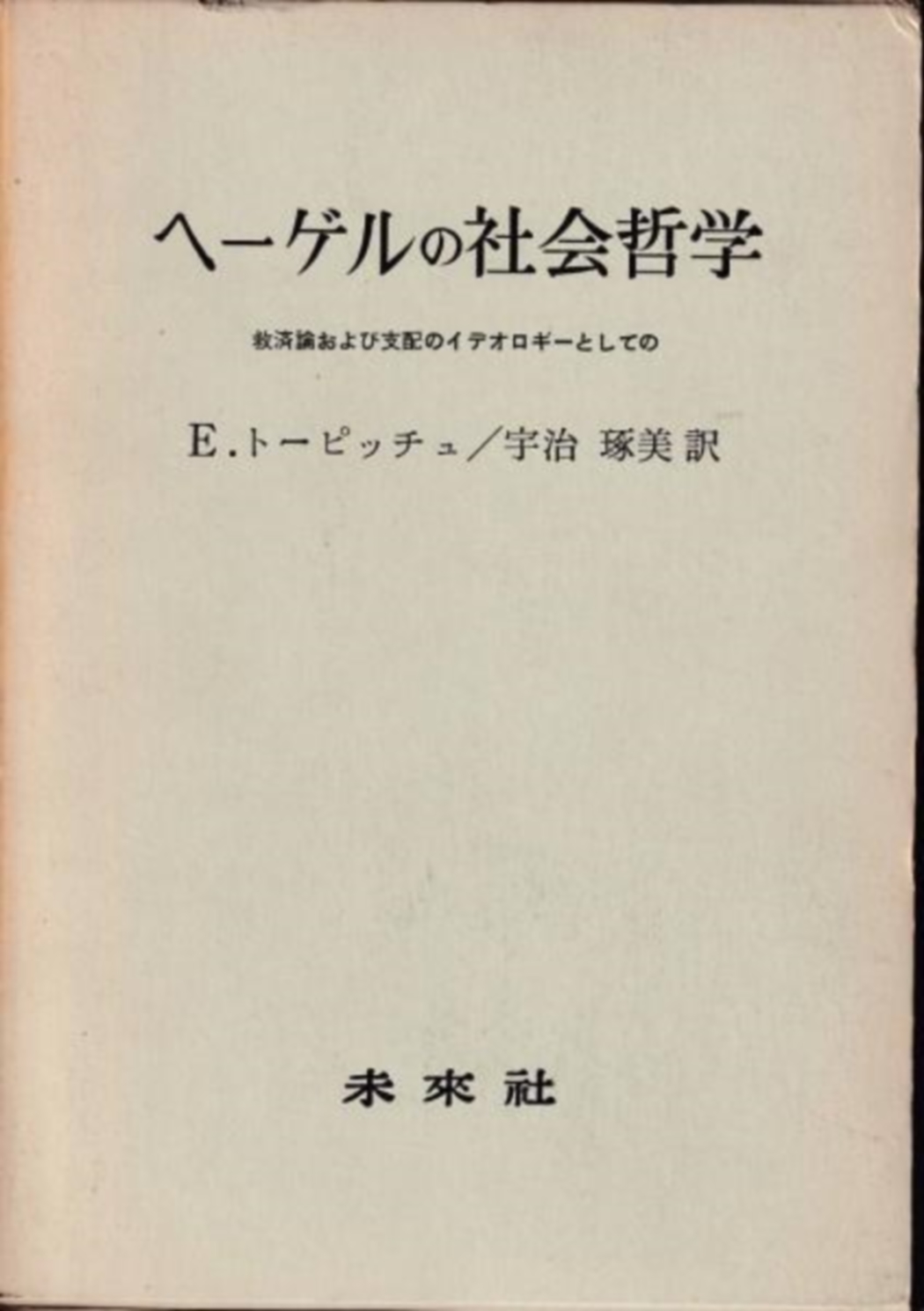 ヘーゲルの社会哲学