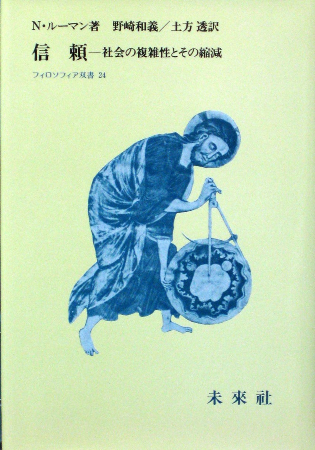 信頼―社会の複雑性とその縮減