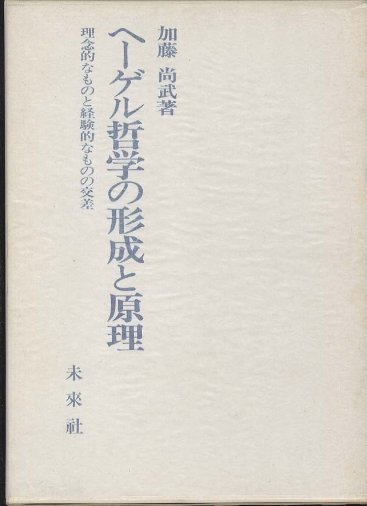 ヘーゲル哲学の形成と原理