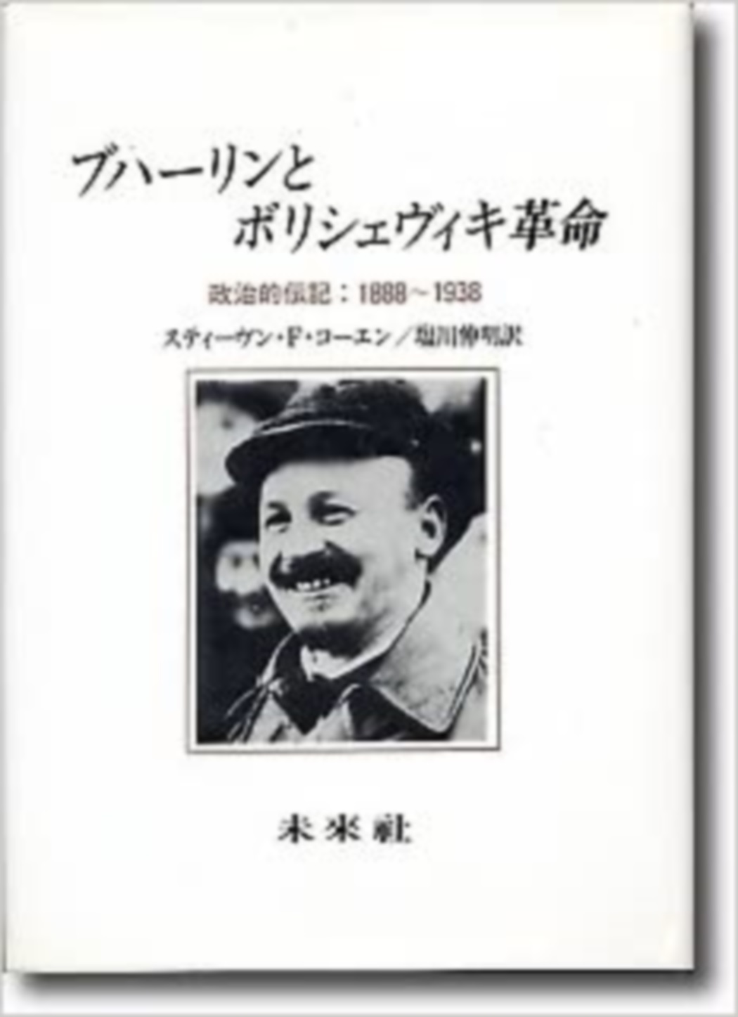 ブハーリンとボリシェヴィキ革命