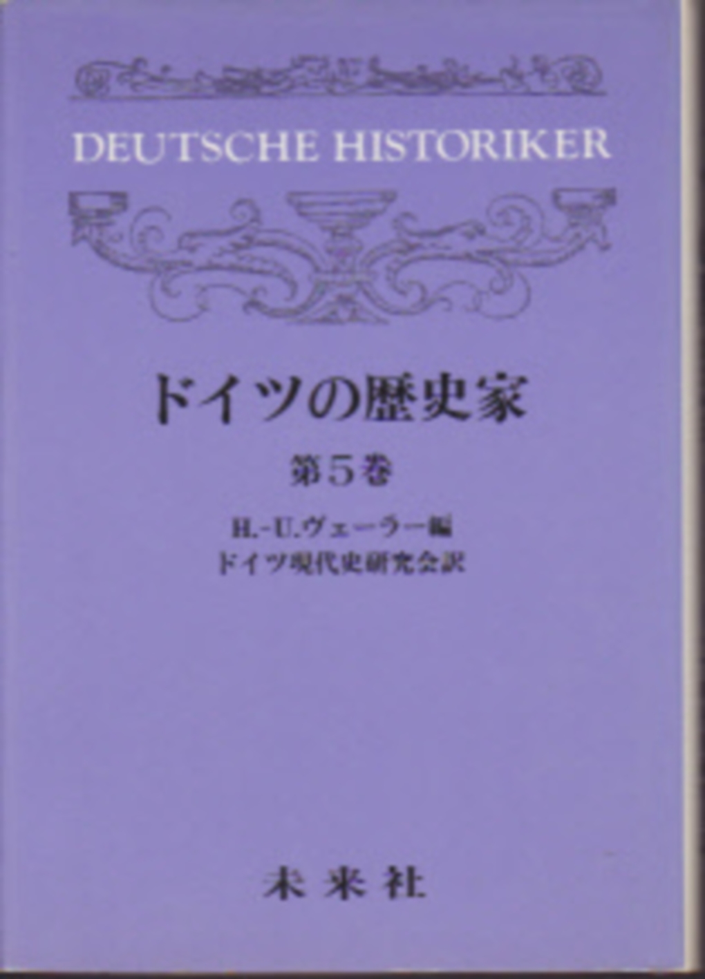 ドイツの歴史家　第５巻