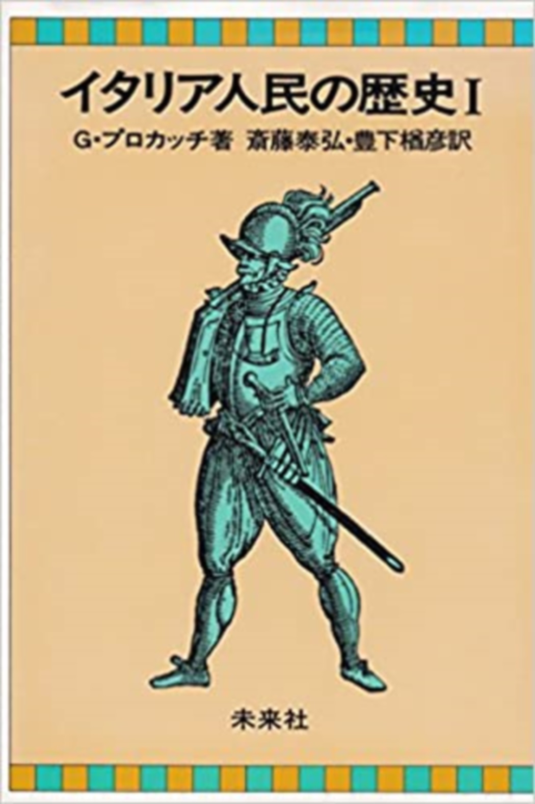 イタリア人民の歴史　I