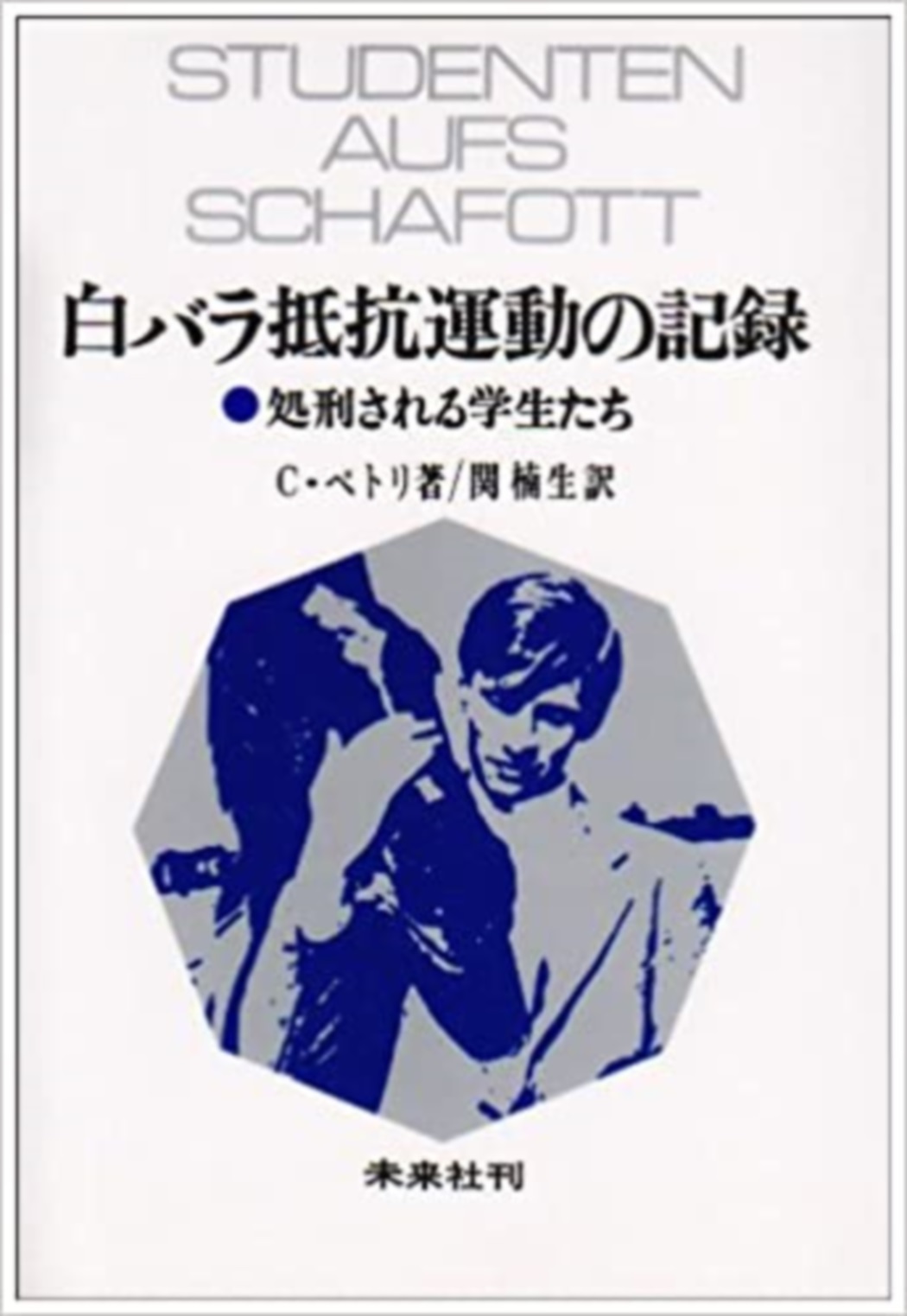 白バラ抵抗運動の記録