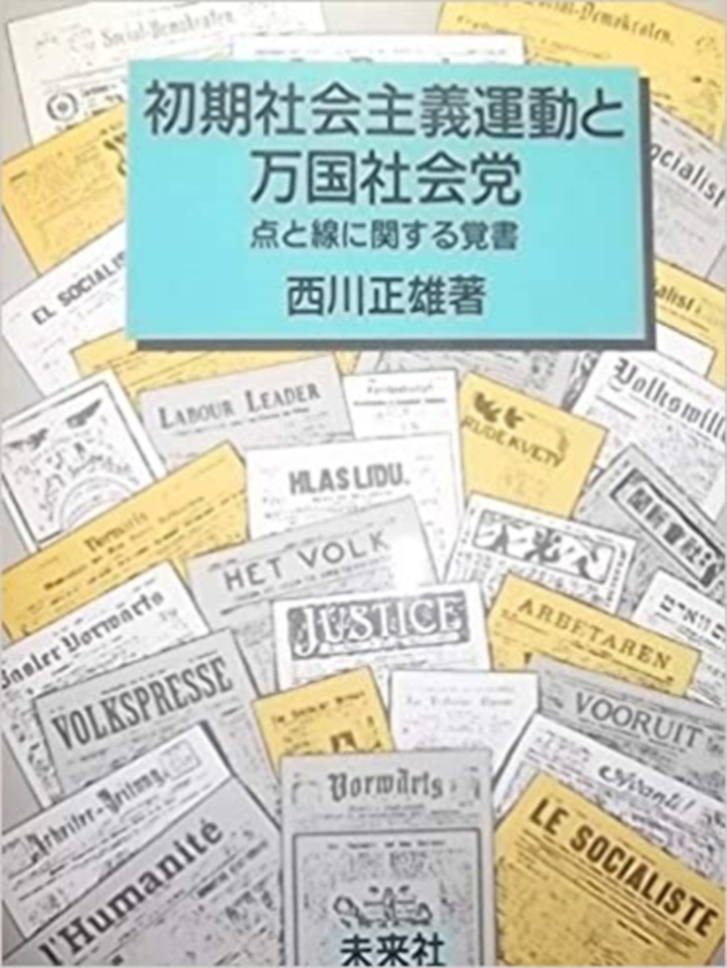 初期社会主義運動と万国社会党