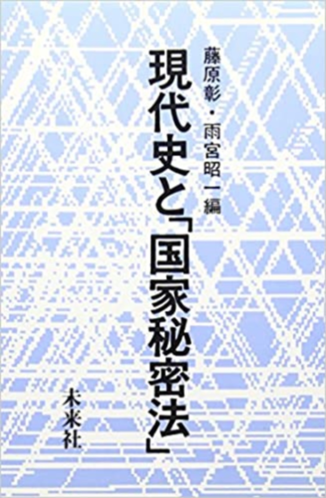 現代史と「国家秘密法」