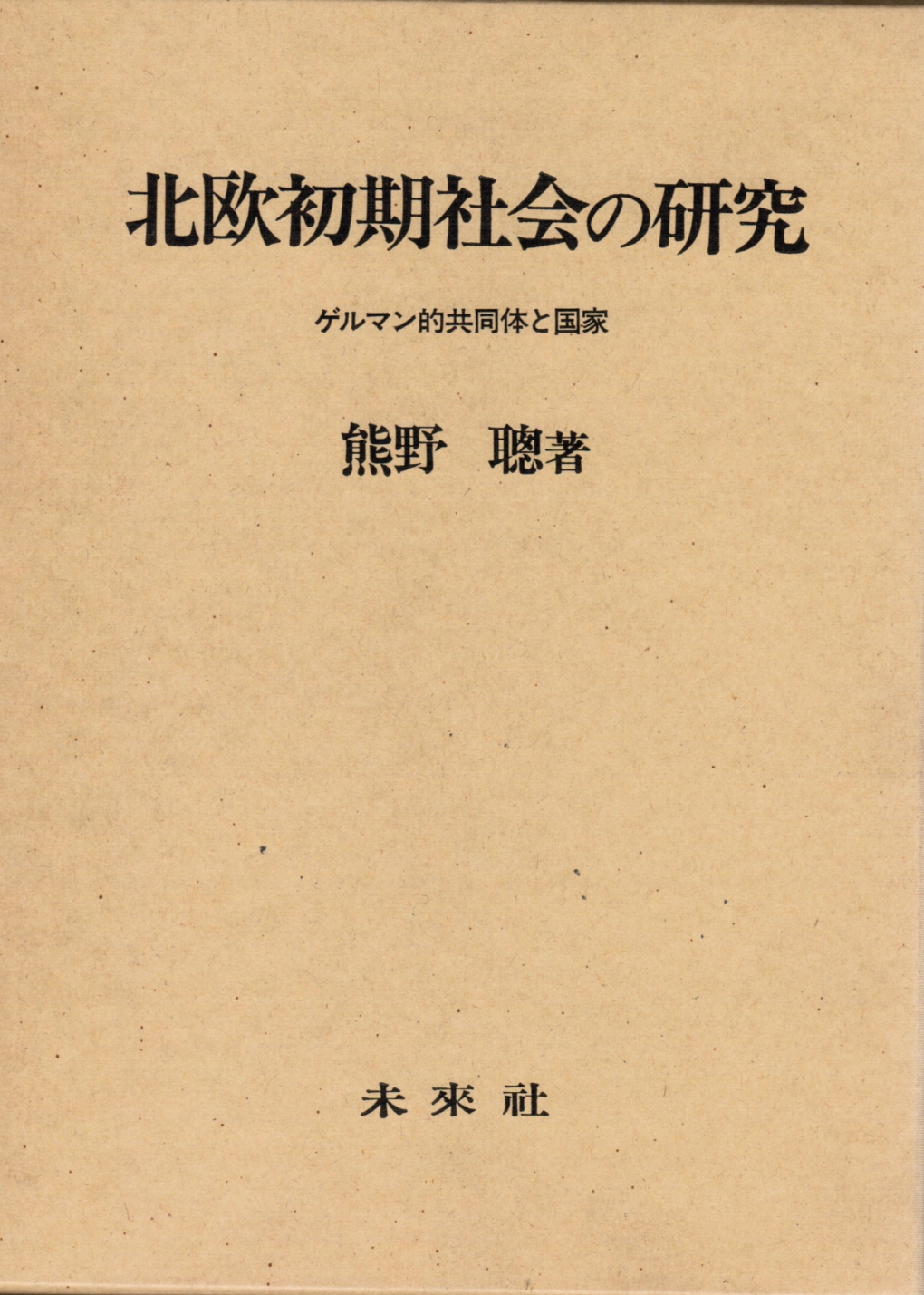 北欧初期社会の研究