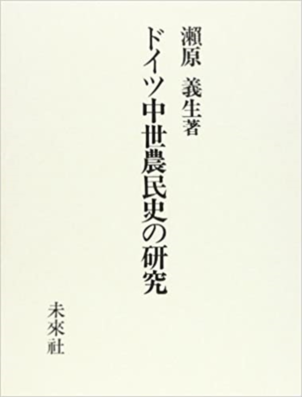 ドイツ中世農民史の研究