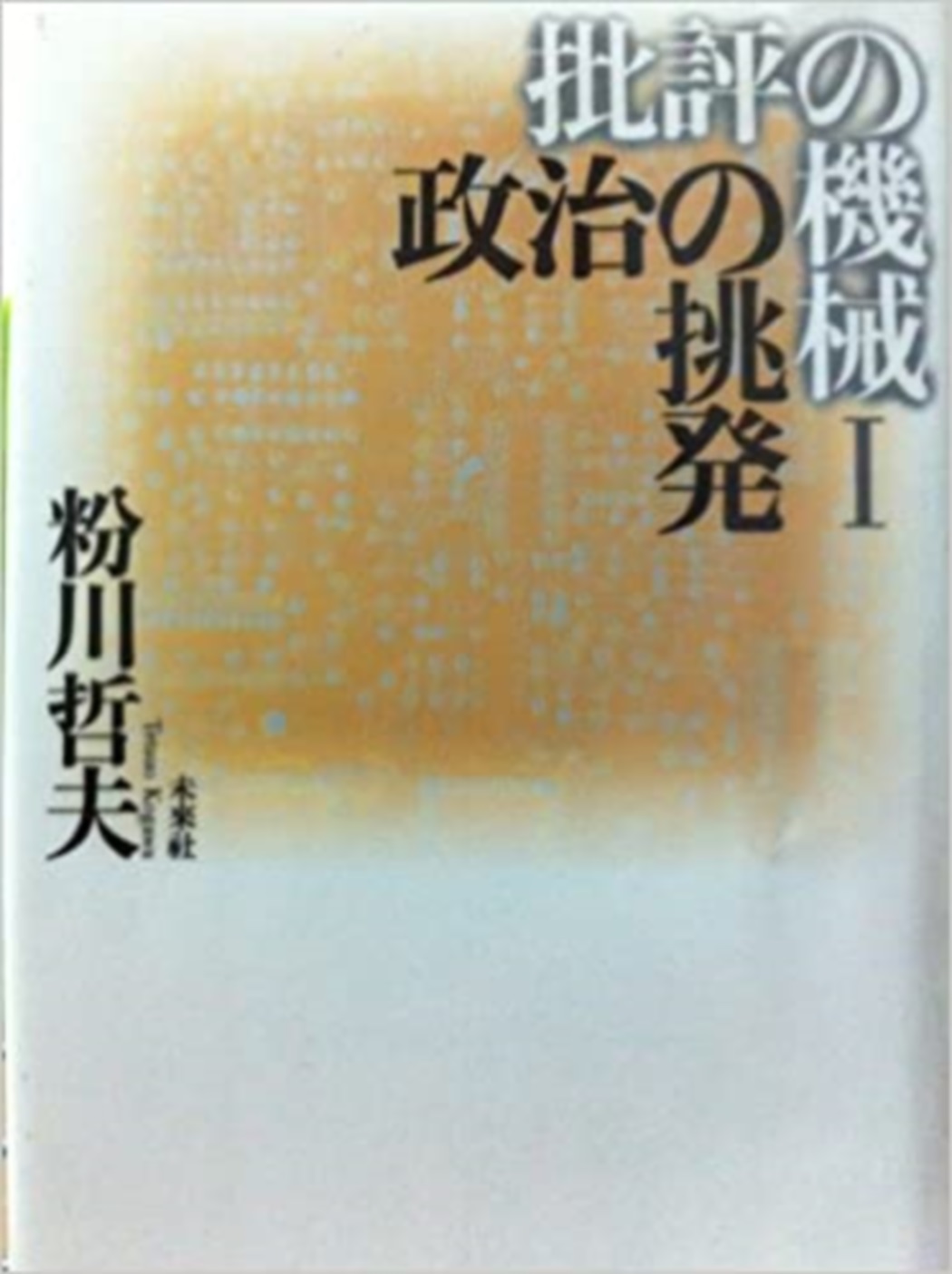 批評の機械Ｉ